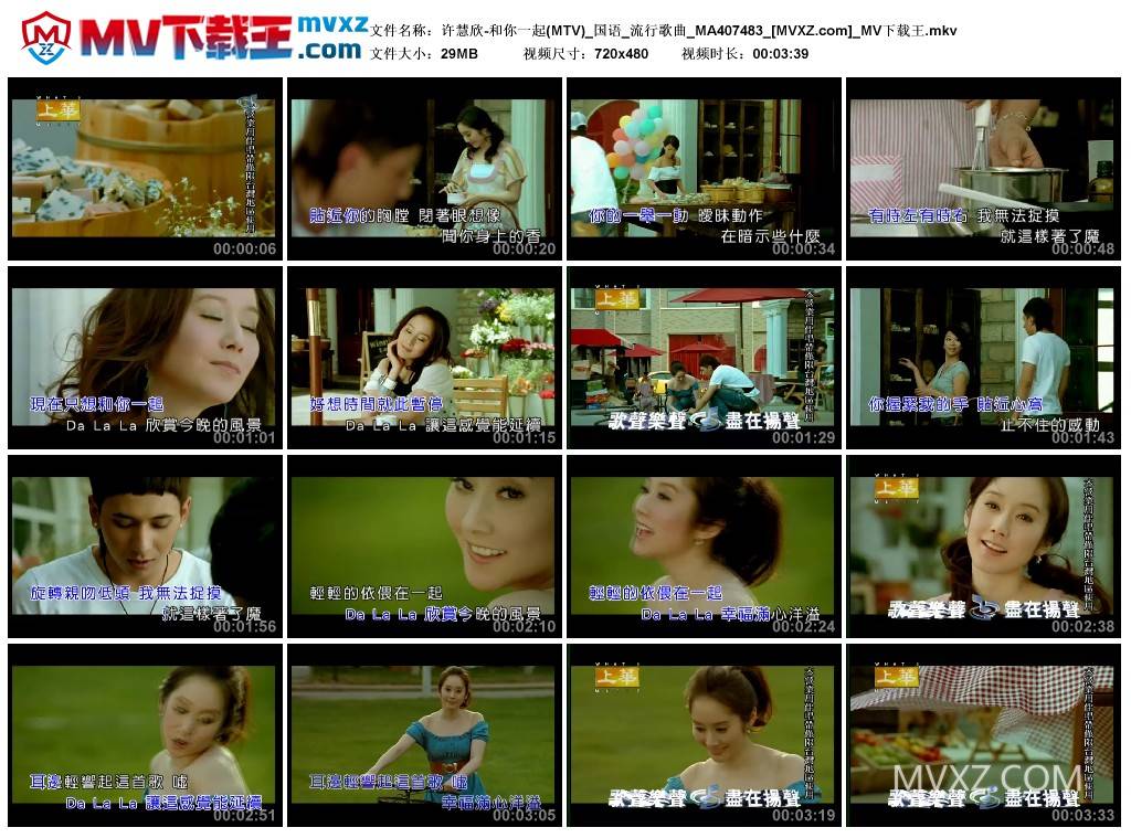 许慧欣-和你一起(MTV)_国语_流行歌曲_MA407483